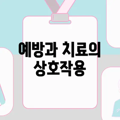 예방과 치료의 상호작용