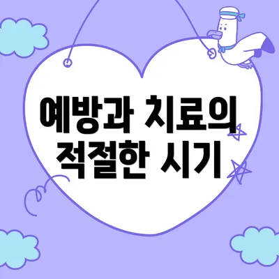 예방과 치료의 적절한 시기