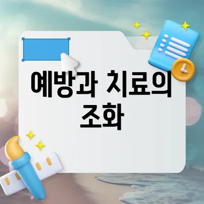 예방과 치료의 조화