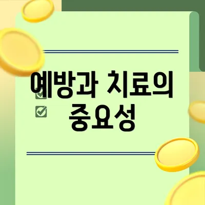 예방과 치료의 중요성