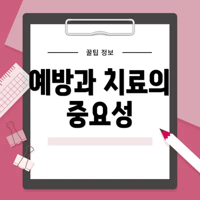 예방과 치료의 중요성