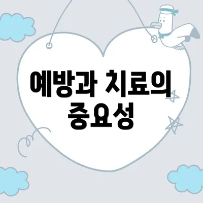 예방과 치료의 중요성