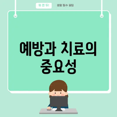 예방과 치료의 중요성