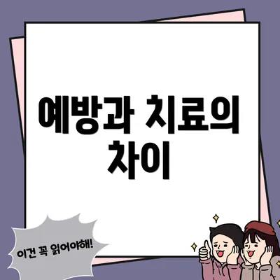 예방과 치료의 차이