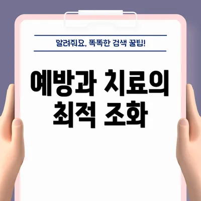 예방과 치료의 최적 조화