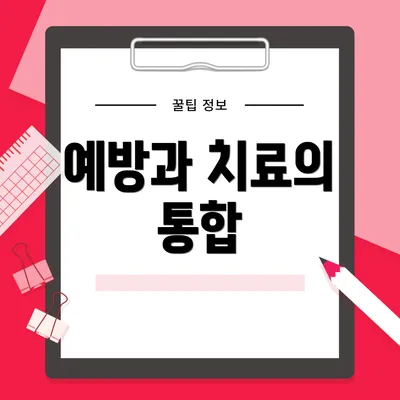 예방과 치료의 통합