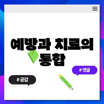 예방과 치료의 통합