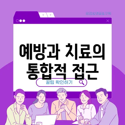 예방과 치료의 통합적 접근