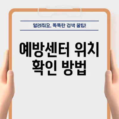 예방센터 위치 확인 방법