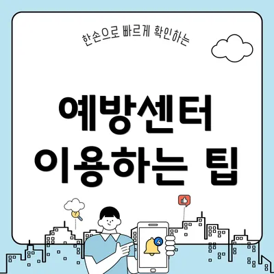 예방센터 이용하는 팁