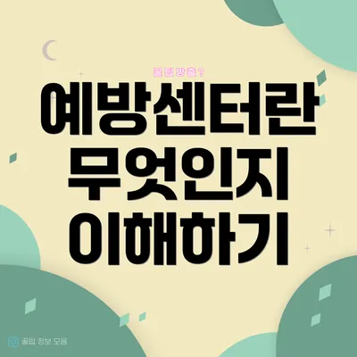 예방센터란 무엇인지 이해하기