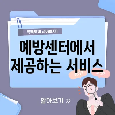 예방센터에서 제공하는 서비스