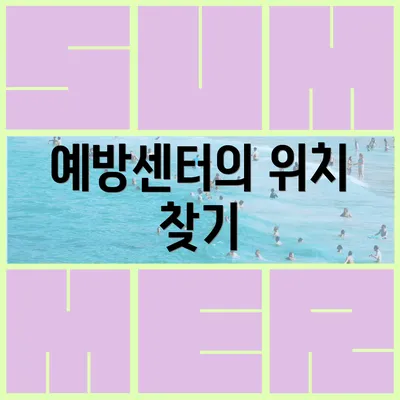 예방센터의 위치 찾기