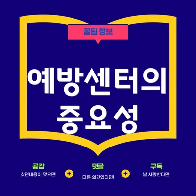 예방센터의 중요성