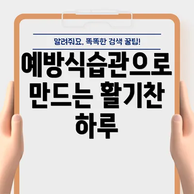 예방식습관으로 만드는 활기찬 하루