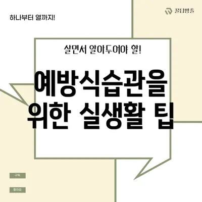 예방식습관을 위한 실생활 팁