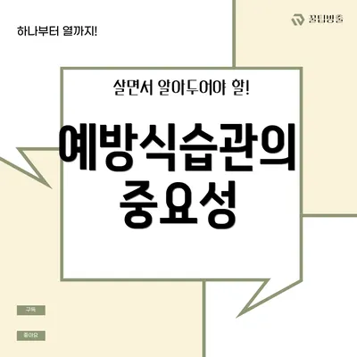 예방식습관의 중요성