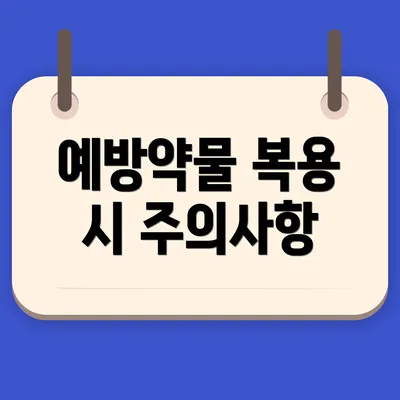 예방약물 복용 시 주의사항
