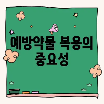 예방약물 복용의 중요성
