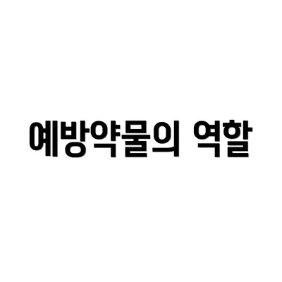 예방약물의 역할
