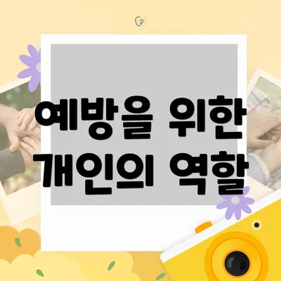 예방을 위한 개인의 역할