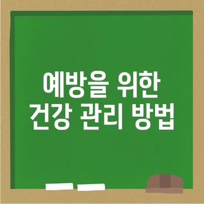 예방을 위한 건강 관리 방법