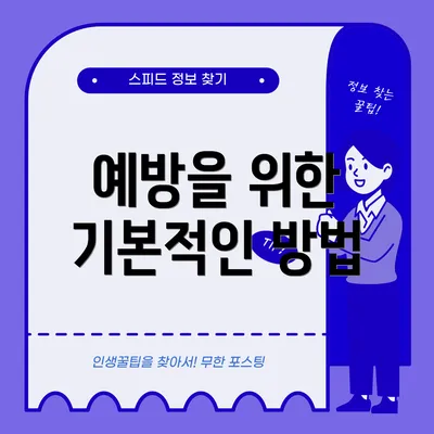예방을 위한 기본적인 방법