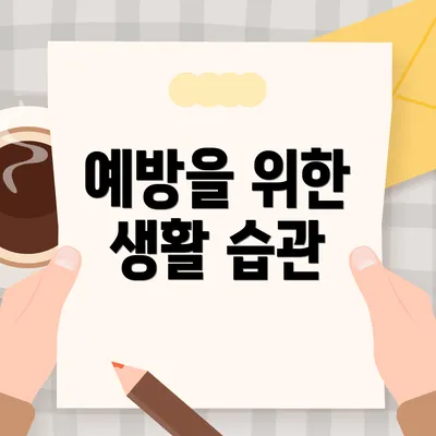 예방을 위한 생활 습관