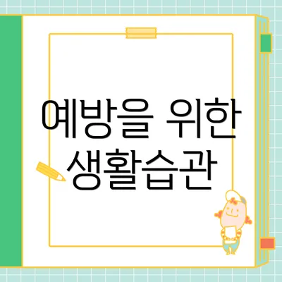 예방을 위한 생활습관