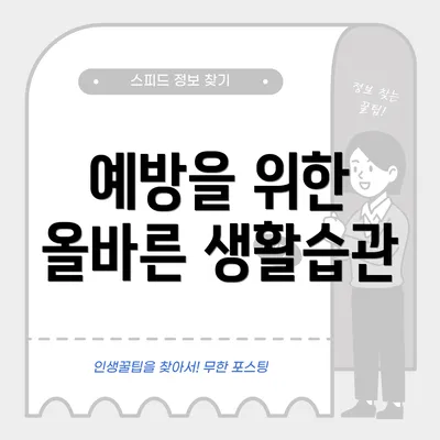 예방을 위한 올바른 생활습관