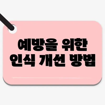 예방을 위한 인식 개선 방법