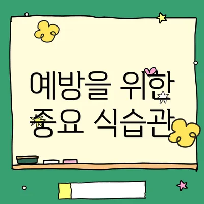 예방을 위한 중요 식습관