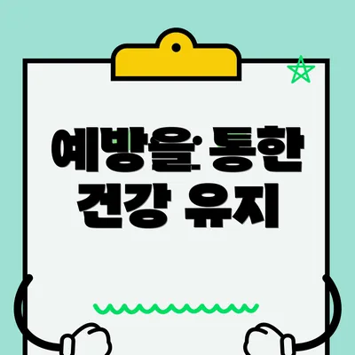 예방을 통한 건강 유지