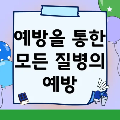 예방을 통한 모든 질병의 예방