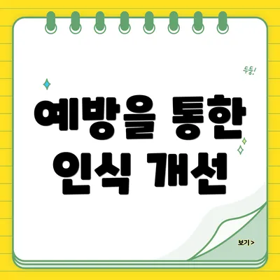 예방을 통한 인식 개선