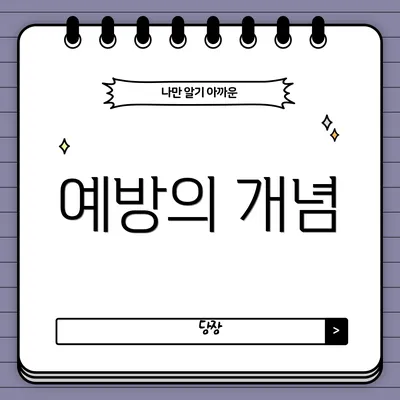 예방의 개념