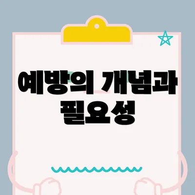 예방의 개념과 필요성