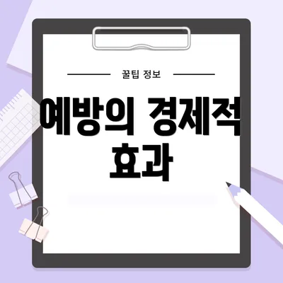예방의 경제적 효과