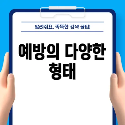 예방의 다양한 형태