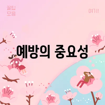 예방의 중요성