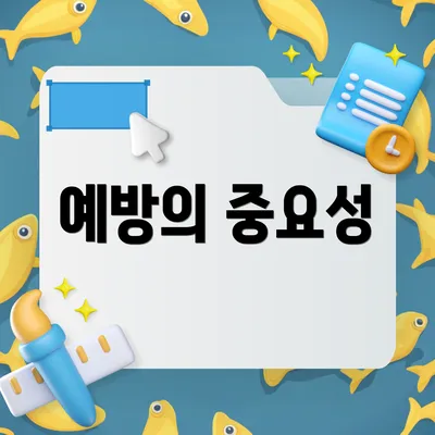 예방의 중요성