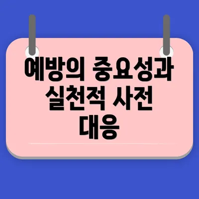 예방의 중요성과 실천적 사전 대응