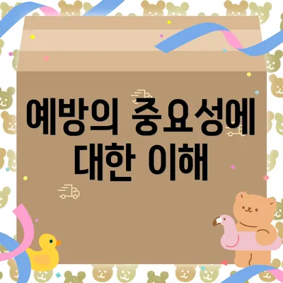 예방의 중요성에 대한 이해