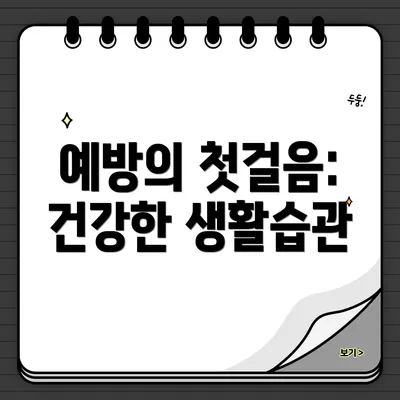 예방의 첫걸음: 건강한 생활습관