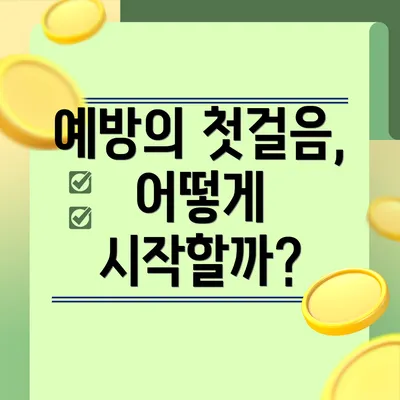 예방의 첫걸음, 어떻게 시작할까?