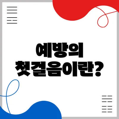 예방의 첫걸음이란?