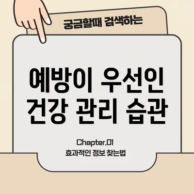 예방이 우선인 건강 관리 습관