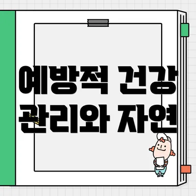 예방적 건강 관리와 자연