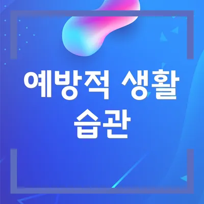 예방적 생활 습관