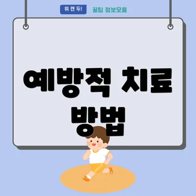 예방적 치료 방법